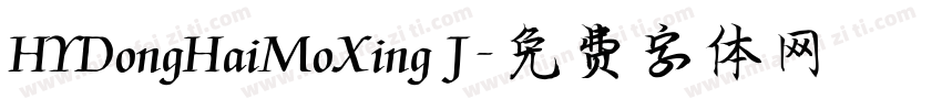 HYDongHaiMoXing J字体转换